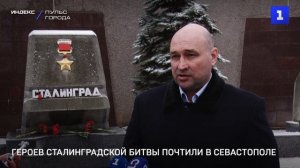 Героев Сталинградской битвы почтили в Севастополе