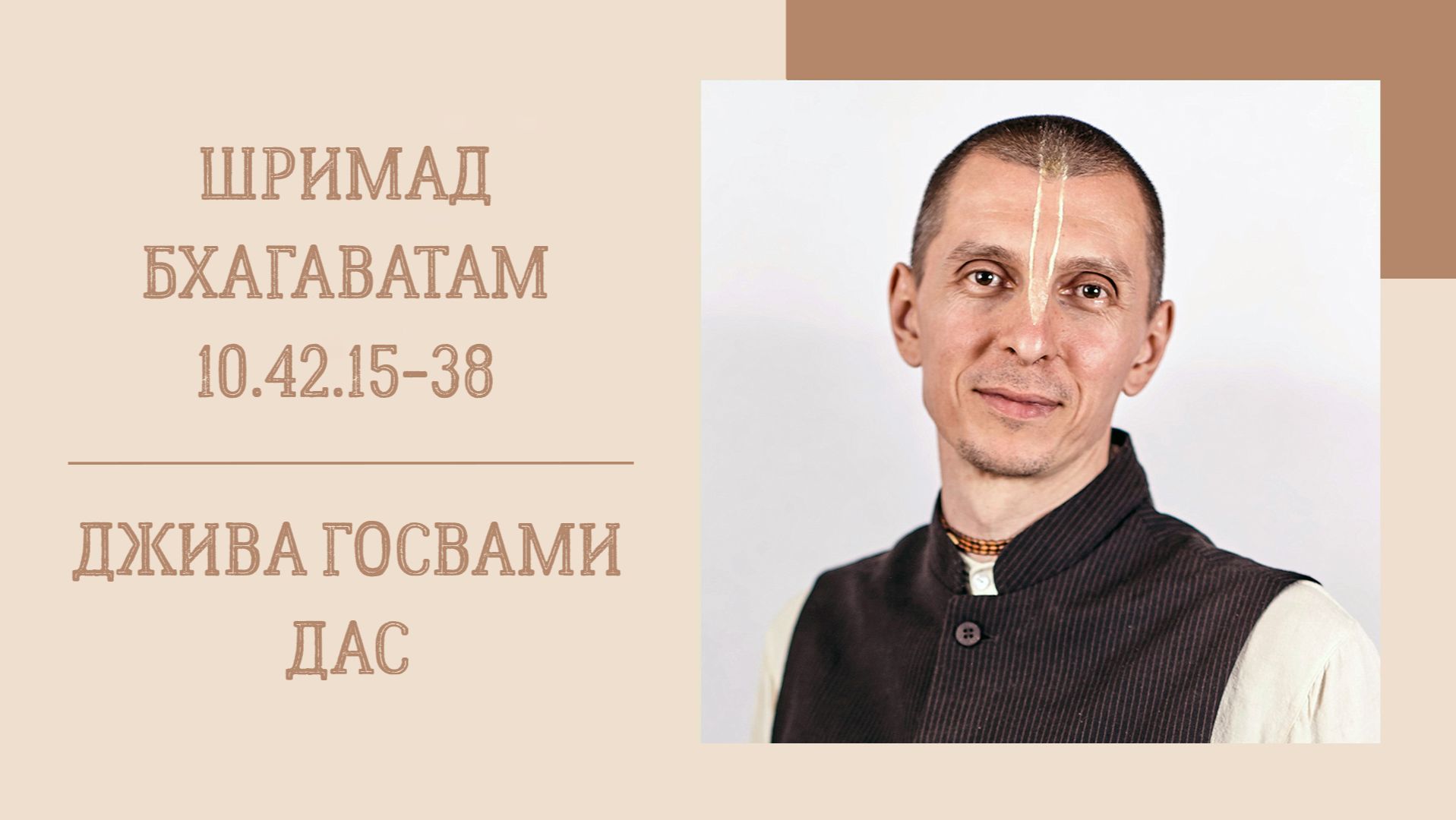 3.02.26 (Вт) — Шримад Бхагаватам 10.43.1 — Е.М. Парамананда Пури дас