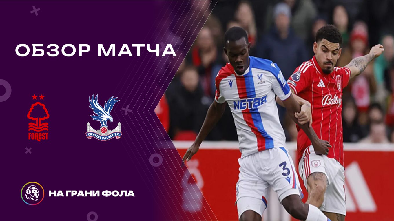 Обзор матча 24 тура Английской Премьер-Лиги. Ноттингем Форест - Кристал Пэлас смотреть онлайн