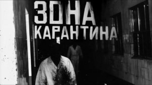 ЗОНА КАРАНТИНА... Страшные истории на ночь.