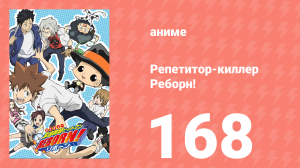 Репетитор-киллер Реборн! 168 серия (аниме-сериал, 2006)