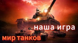 мир танков фармлю серебро