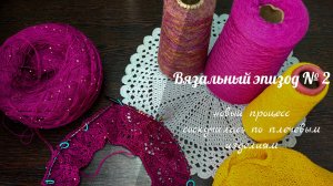 ВЯЗАЛЬНЫЙ ЭПИЗОД #2 // новый процесс, соскучилась по плечевым изделиям