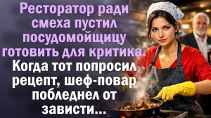 Ресторатор ради смеха пустил посудомойщицу готовить для критика. Когда тот попросил рецепт