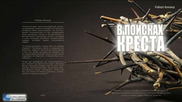 8. Третий Урок Иисуса, Раскрывающий Значение креста. В поисках КРЕСТА. Р. Виланд