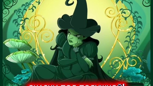 М.Бородицкая "КОЛДУНЬЕ НЕ КОЛДУЕТСЯ" смотреть онлайн