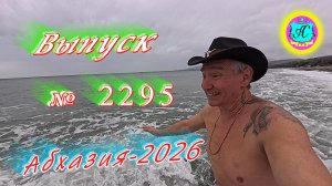#Абхазия2026🌴 2.02.26г.🔥 Выпуск № 2293❗вчера +12°🌡ночью +7°🌡море +9°🐬