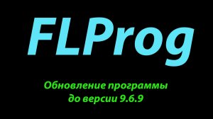 FLProg Обновление программы до версии 9.6.9