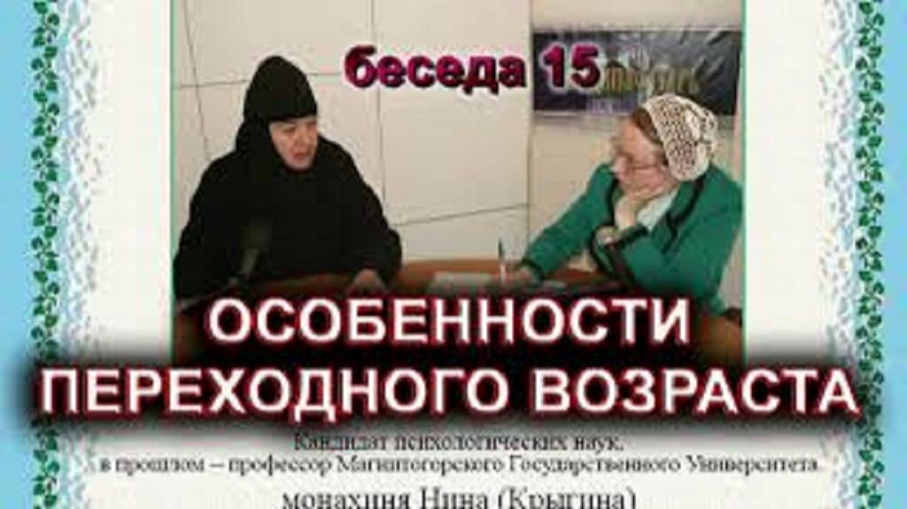 Особенности переходного возраста. монахиня Нина (Крыгина) смотреть онлайн