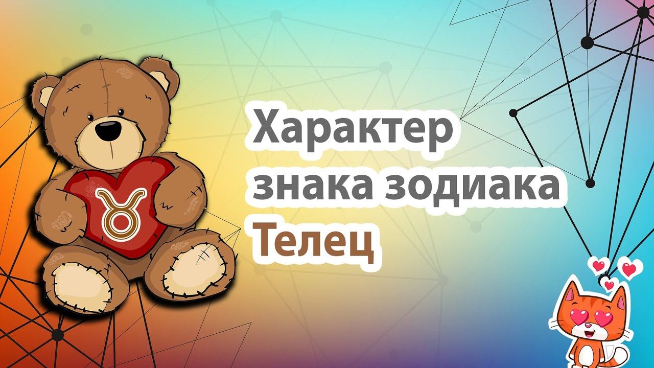 Характер знака зодиака Телец. В чем особенность знака