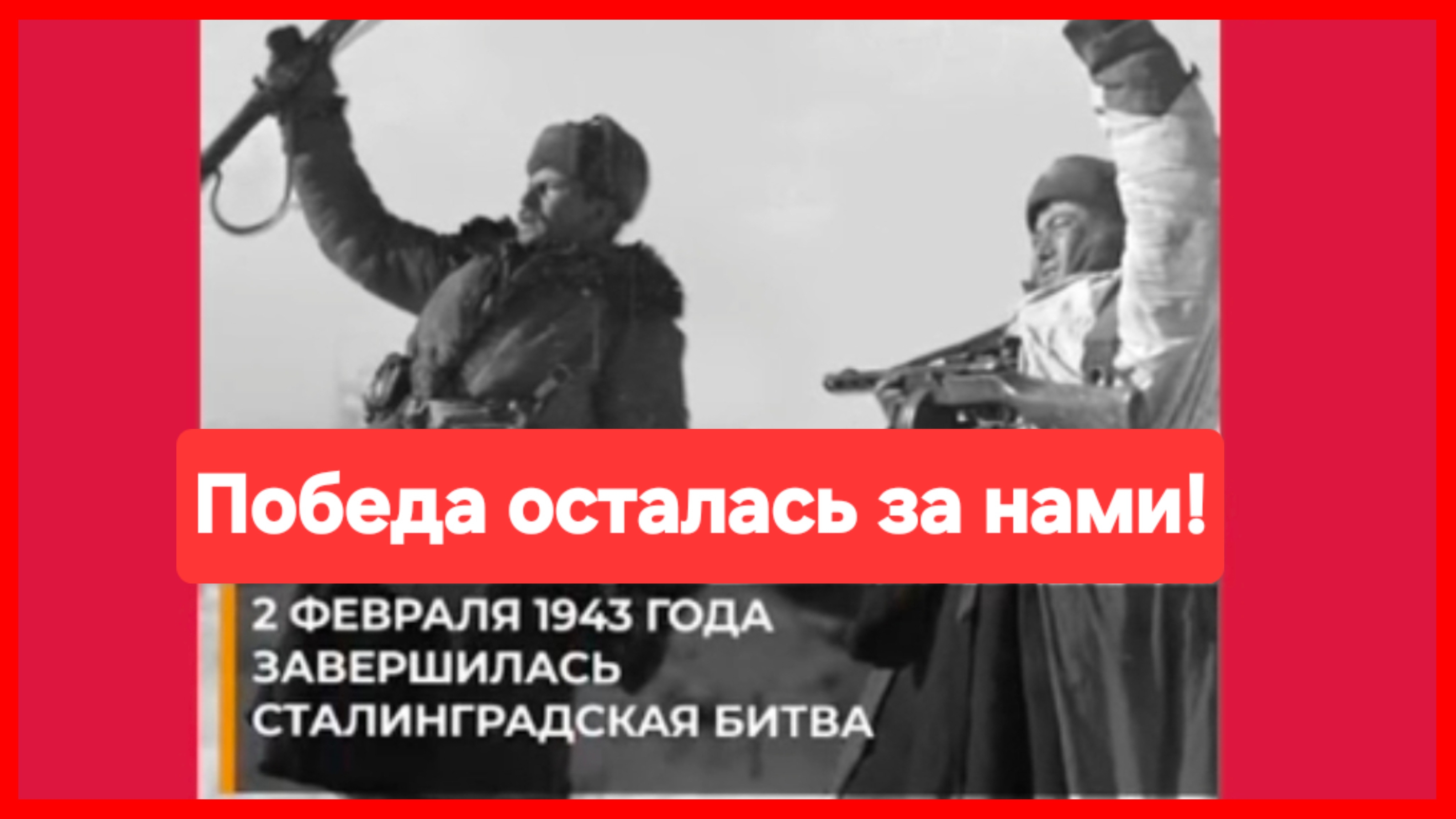 2 февраля - годовщина Сталинградской битвы смотреть онлайн