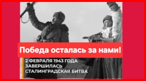 2 февраля - годовщина Сталинградской битвы