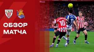 Атлетик - Реал Сосьедад. Обзор матча чемпионата Испании 01.02.2026