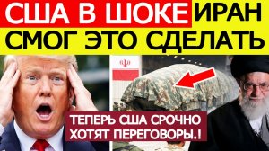 Иран ошарашил США — вот что смог сделать Тегеран!  Теперь Трамп хочет переговоры