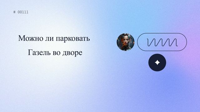 Можно ли парковать Газель во дворе смотреть онлайн