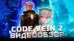 Максимально средний соулслайк | Обзор Code Vein 2