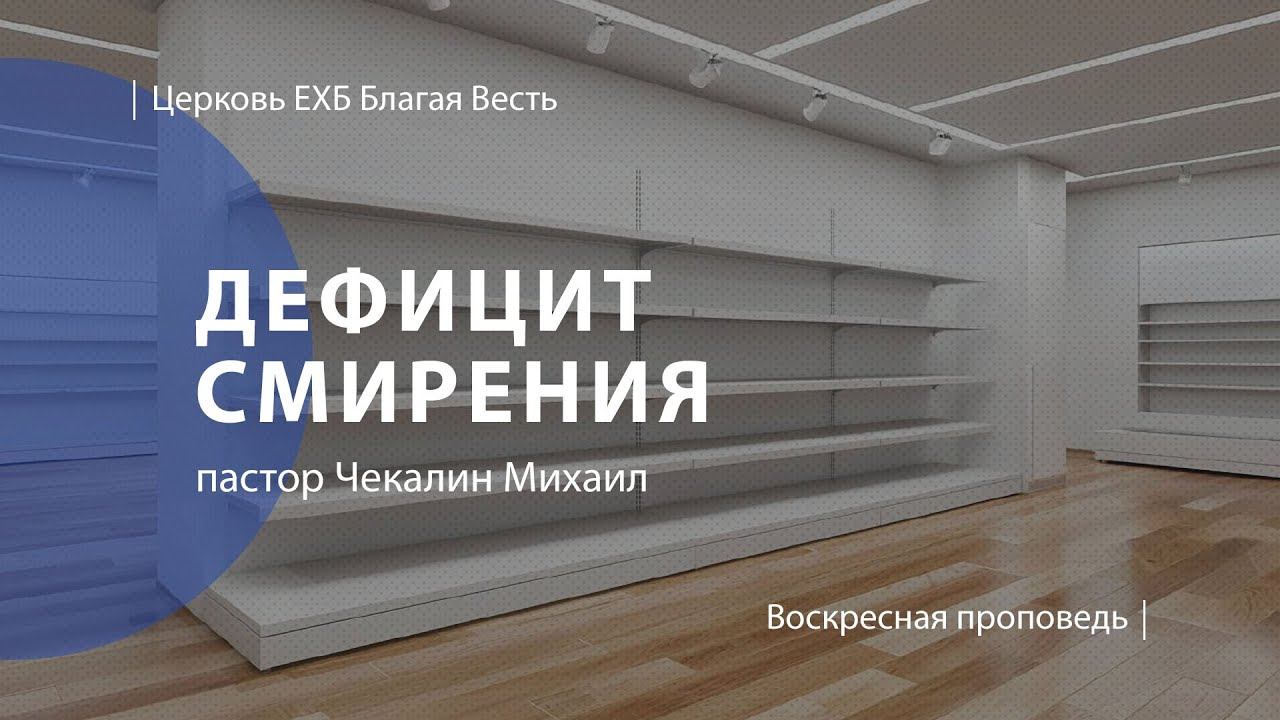 Дефицит смирения | Проповедь | пастор Чекалин Михаил | Церковь Благая Весть