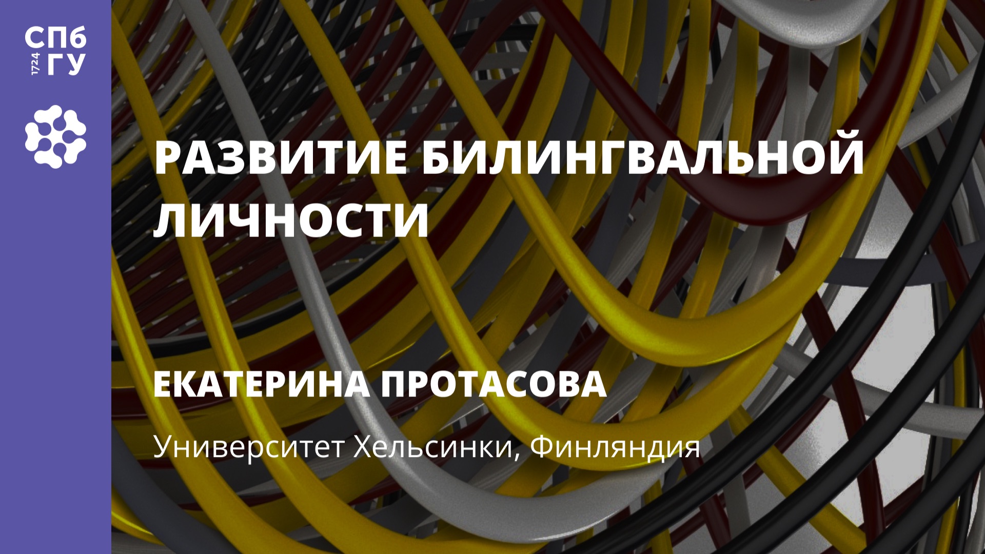 Екатерина Протасова «Развитие билингвальной личности» смотреть онлайн