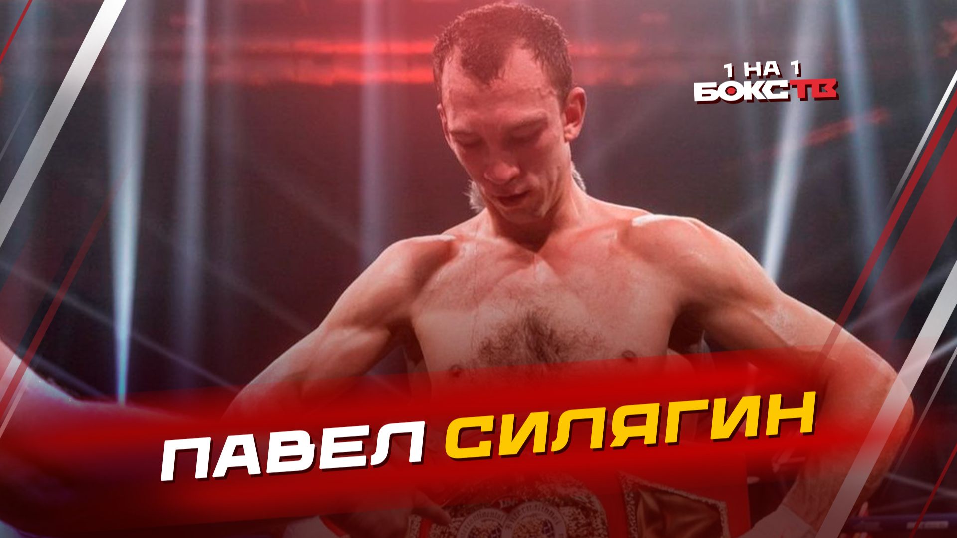 Павел СИЛЯГИН: Бой против Иглесиаса и спарринги с Бенавидесом смотреть онлайн