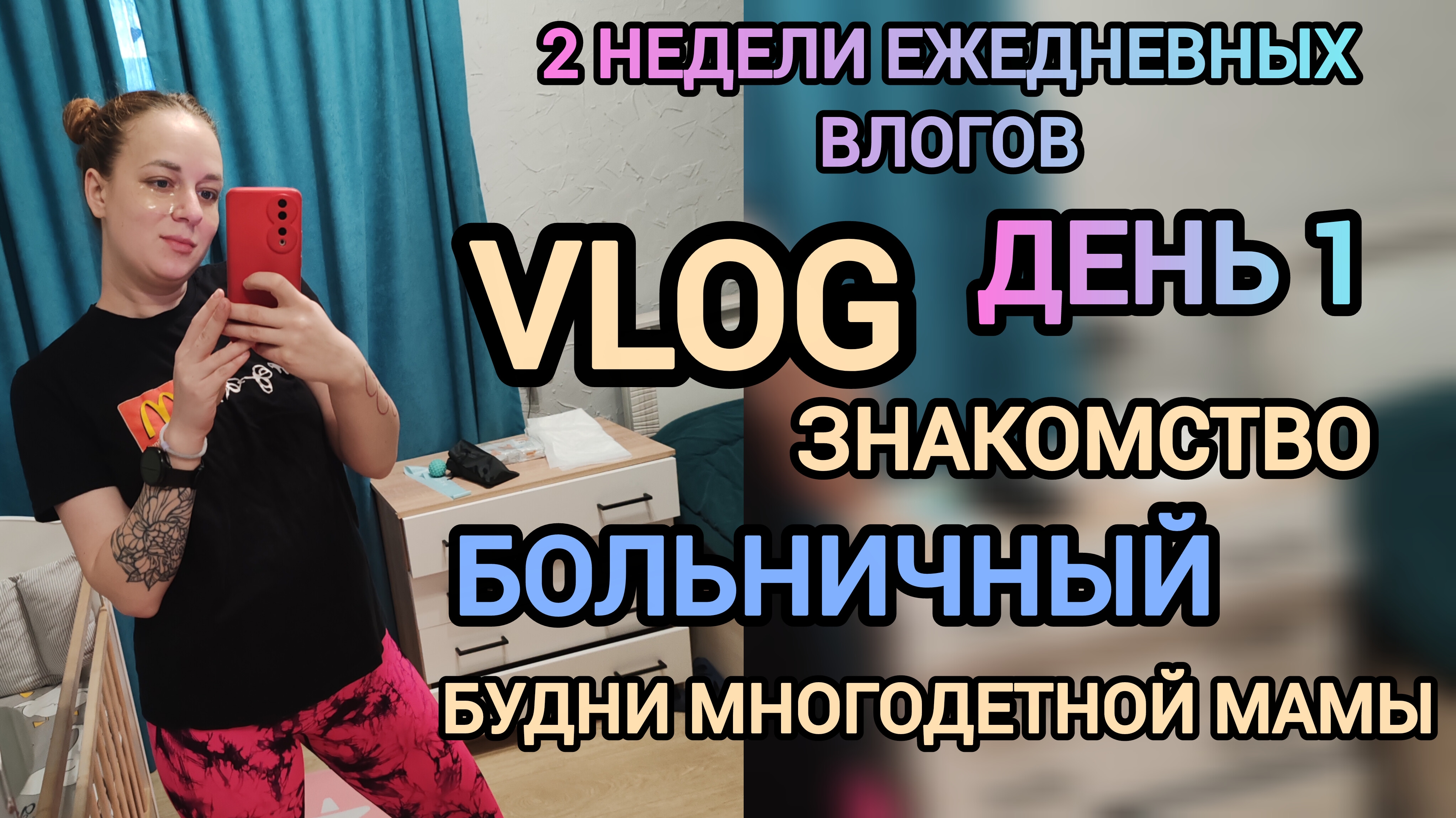 Влог знакомство 😄2 недели ежедневных влогов 👋Будни многодетной мамы 🩷 смотреть онлайн