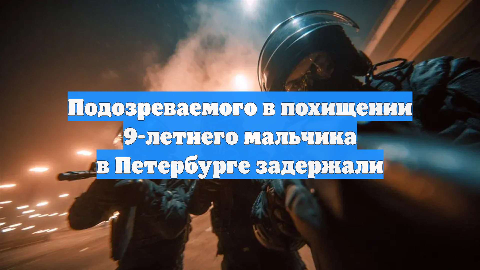 Подозреваемого в похищении 9-летнего мальчика в Петербурге задержали смотреть онлайн