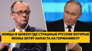 НЕМЦЫ В ШОКЕ!!! ГДЕ СТРАШНЫЕ РУССКИЕ КОТОРЫЕ ЯКОБЫ ХОТЯТ НАПАСТЬ НА ГЕРМАНИЮ!