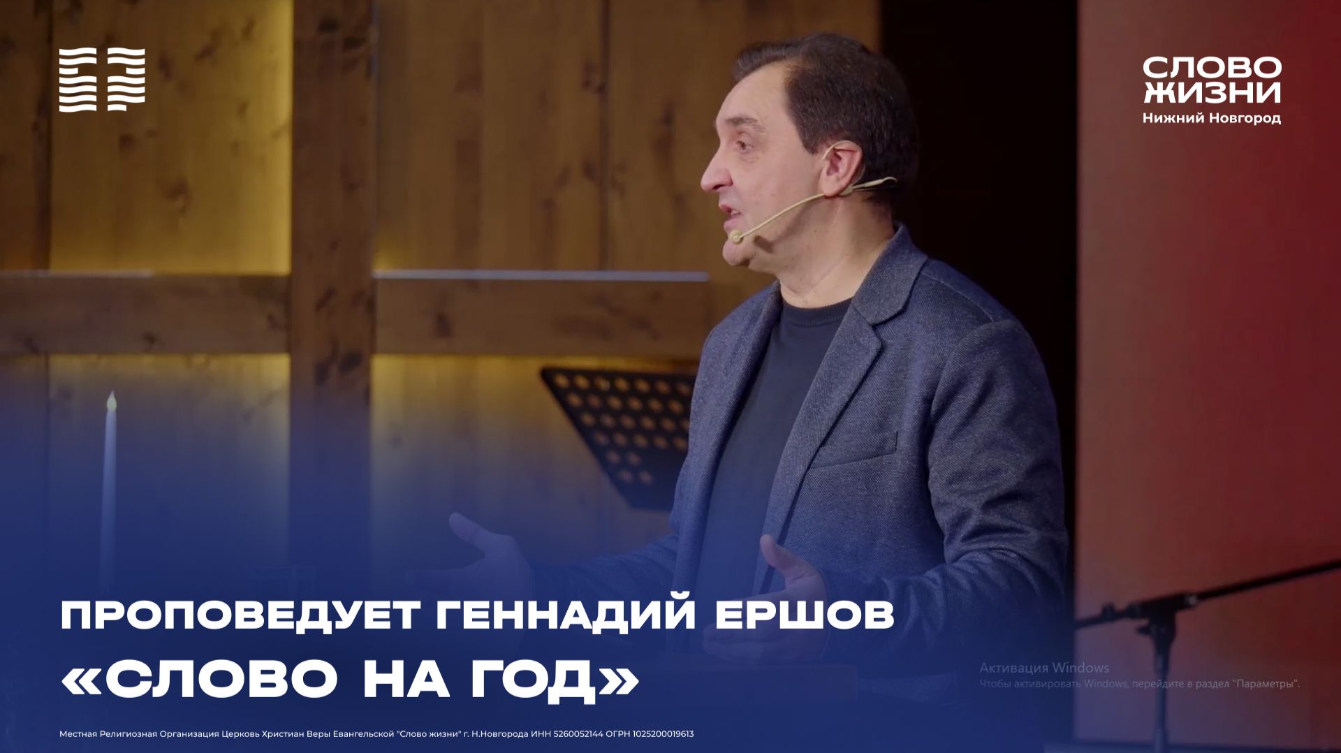 «Слово на год» Проповедует Геннадий Ершов 1 февраля 2025