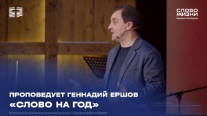 «Слово на год» Проповедует Геннадий Ершов 1 февраля 2025
