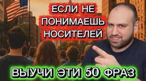 50 разговорных фраз, чтобы понимать носителей языка