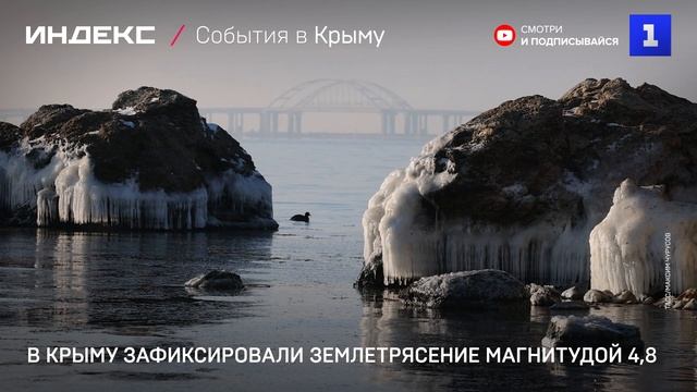 В Крыму зафиксировали землетрясение магнитудой 4,8 смотреть онлайн