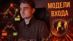 Мои модели входа | Какую я использую сейчас?