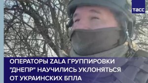 Операторы Zala группировки "Днепр" научились уклоняться от украинских БПЛА