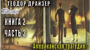 Теодор Драйзер "Американская трагедия" книга 2 часть 3