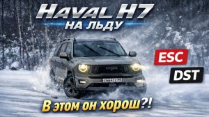 Haval H7 на льду 90 км/ч: ESC и DST — что спасет и можно ли отключать?