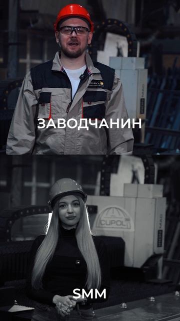 Два взгляда на производство | Завод купольных конструкций Cupol 365