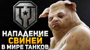 НАПАДЕНИЕ СВИНЕЙ В МИРЕ ТАНКОВ