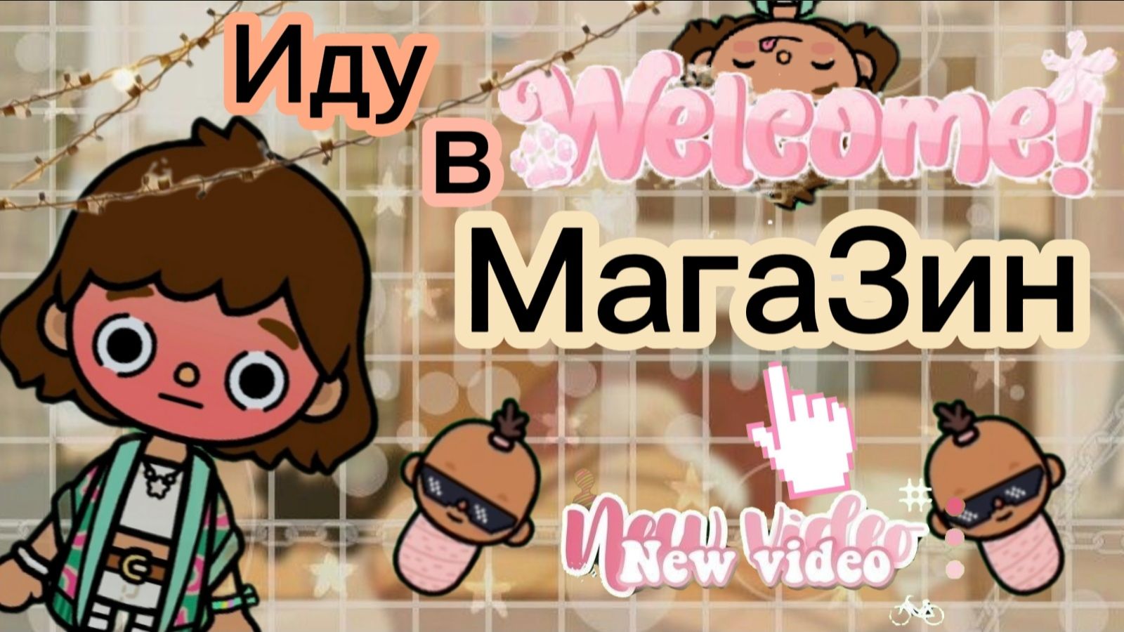 Иду в магазин Планета Аватар Ворлд 🍓 смотреть онлайн