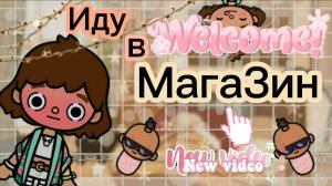 Иду в магазин Планета Аватар  Ворлд 🍓