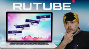 Уровни авторов RUTUBE — За или Против