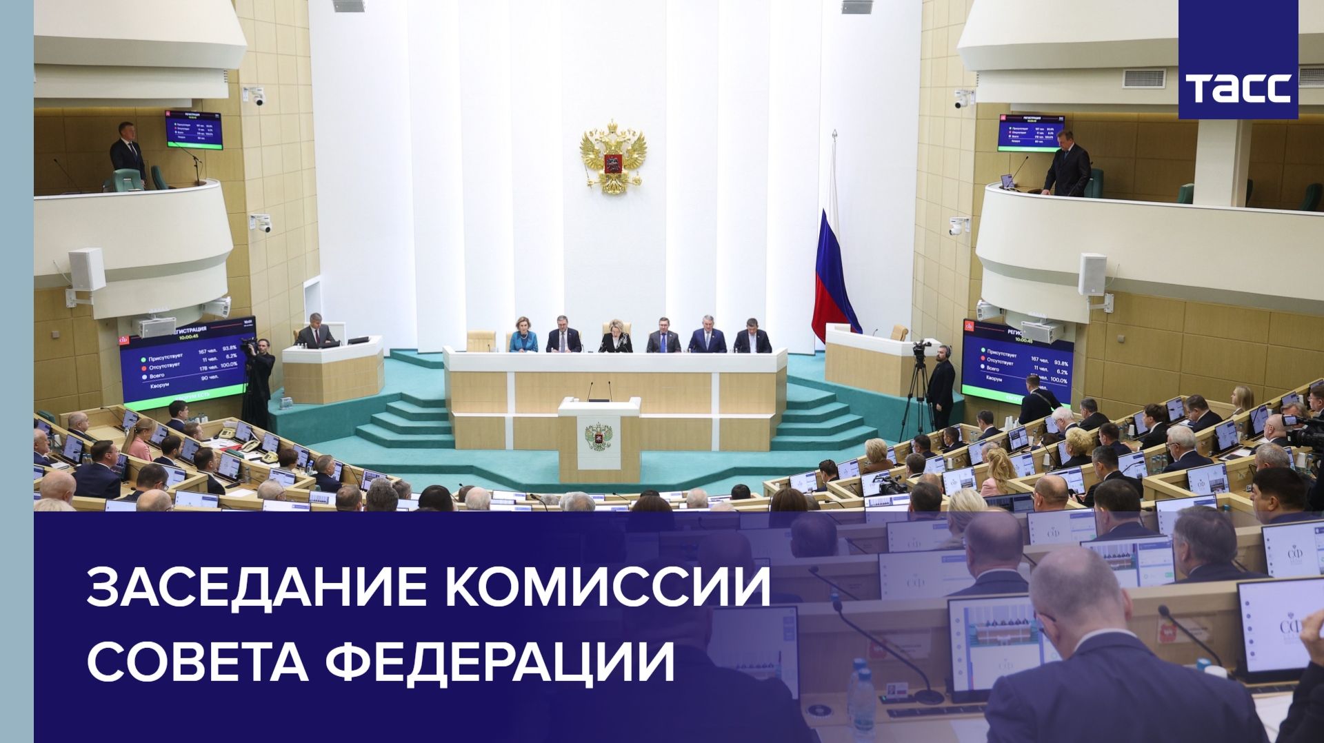 Заседание комиссии Совета Федерации смотреть онлайн