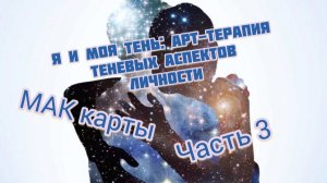 Часть 3. Арт терапия . Теневые аспекты личности.