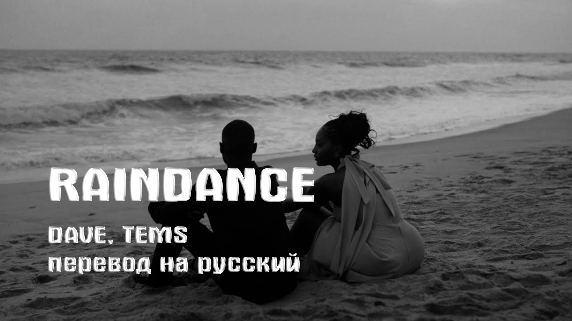 Dave Tems - Raindance перевод на русский