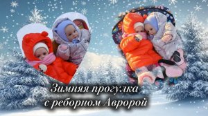 Зимняя прогулка с куклой реборн Авророй🫶/Катаемся на тюбинге🛷/Идём в гости.
