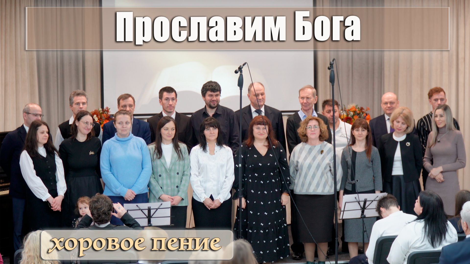 "Прославим Бога" пение хора смотреть онлайн