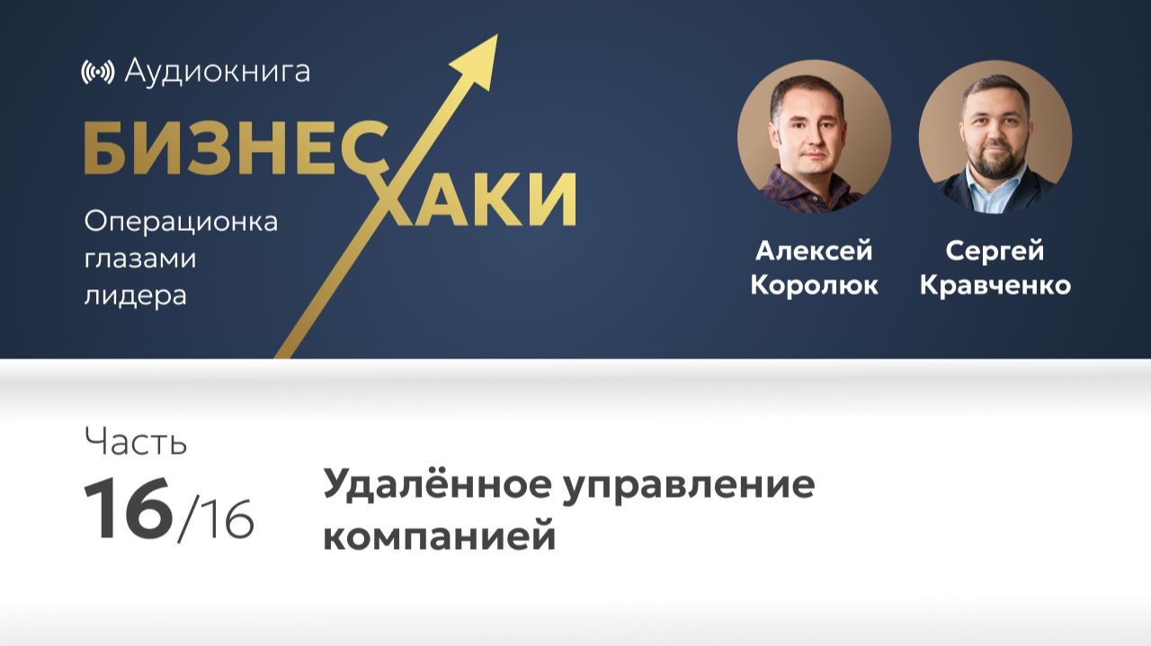 Удаленное управление компанией | Часть 16 книги Бизнес-хаки