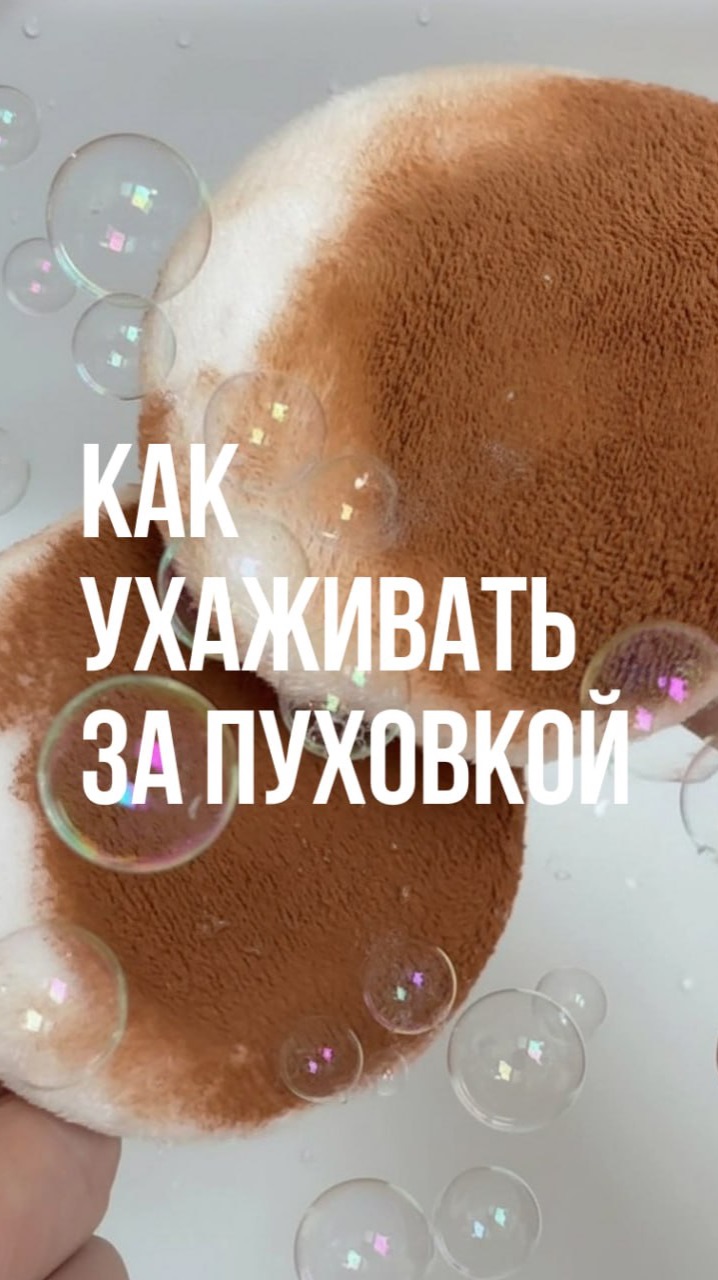 Как ухаживать за пуховкой Как ухаживать за пуховкой