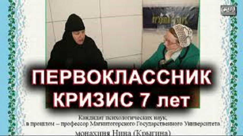 ПЕРВОКЛАССНИК. Кризис 7 лет. монахиня Нина (Крыгина) смотреть онлайн
