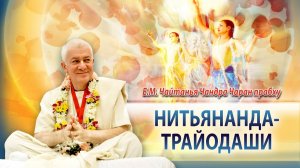 29/01/2026 Величие Господа Нитьянанды. Е.М. Чайтанья Чандра Чаран прабху. Омск