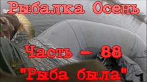 Рыбалка Осень. Часть - 88. "Рыба была".