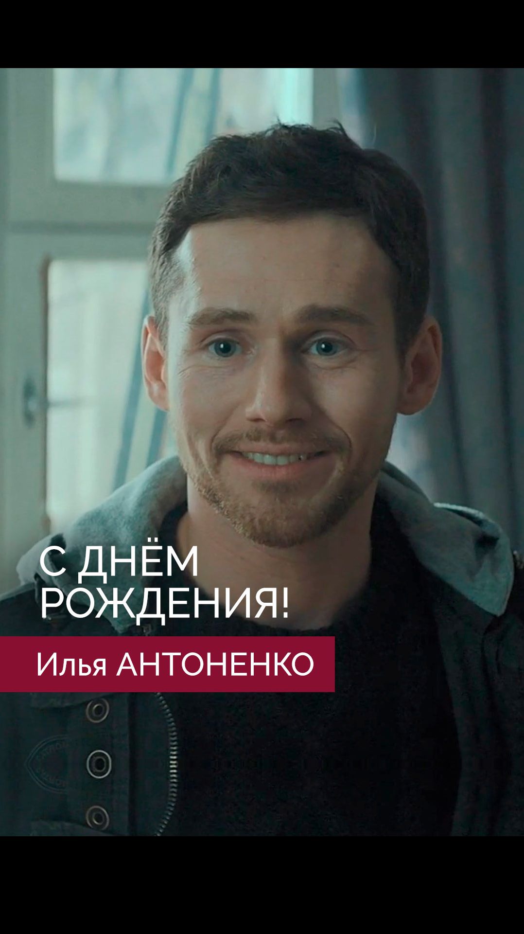 Илья АНТОНЕНКО — Танцуй, Селёдка! С Днем рождения! Илья АНТОНЕНКО — Танцуй, Селёдка! С Днем рождения!